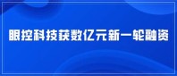 人工智能企業(yè)眼控科技完成新一輪數(shù)億元融資，恒信華業(yè)、徐工投資領(lǐng)投