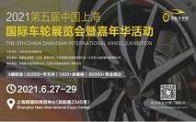 2021第五屆中國(guó)上海國(guó)際車輪及輪胎展覽會(huì)暨嘉年華活動(dòng)