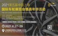 2021第五屆中國上海國際車輪及輪胎展覽會暨嘉年華活動(dòng)