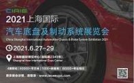 2021中國(guó)上海國(guó)際汽車底盤(pán)及制動(dòng)系統(tǒng)展覽會(huì)