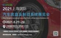 2021中國上海國際汽車底盤及制動(dòng)系統(tǒng)展覽會