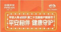 平安相伴，"救"在身邊 平安人壽客服節(jié)用健康之禮回饋用戶
