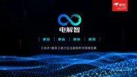 京東企業(yè)業(yè)務(wù)發(fā)布技術(shù)服務(wù)品牌“電解智” 用“+服務(wù)”的綜合性解決方案保障技術(shù)產(chǎn)品落地