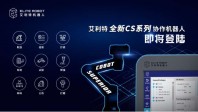 艾利特正式發(fā)布全新CS系列平臺級協(xié)作機器人