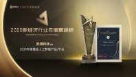賦能多行業(yè)數(shù)字化升級(jí) 影譜科技獲評(píng)“2020年度最佳人工智能平臺(tái)”
