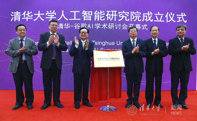清華大學人工智能研究院揭牌成立！