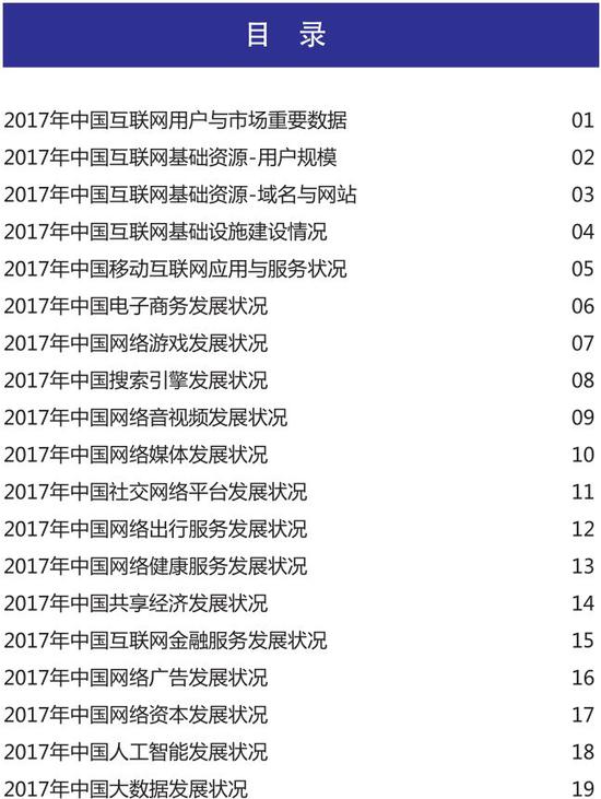 《中國(guó)互聯(lián)網(wǎng)發(fā)展報(bào)告2018》發(fā)布：2017年網(wǎng)民7.72億