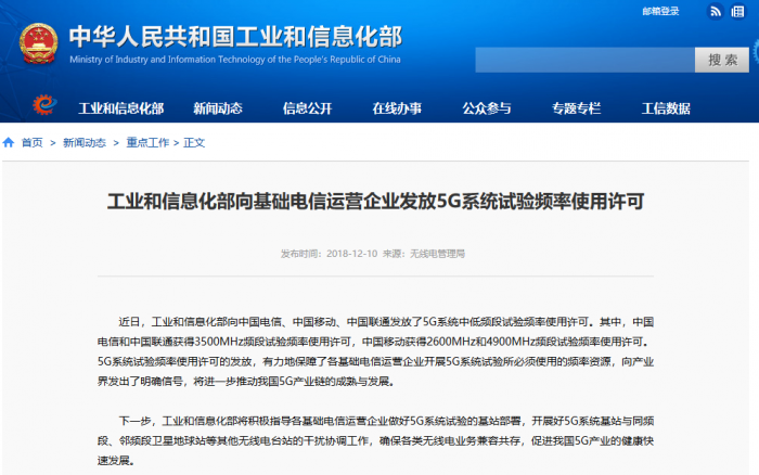 工業(yè)和信息化部向基礎(chǔ)電信運營企業(yè)發(fā)放5G系統(tǒng)試驗頻率使用許可