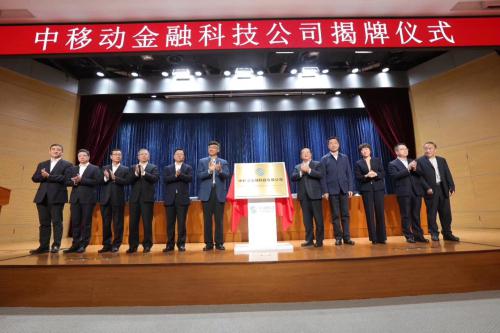 中國移動成立全資金融科技子公司 注冊資本10億元