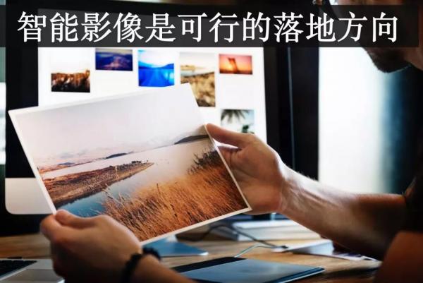 智能影像領(lǐng)域?qū)⒊蔀槿斯ぶ悄芟乱粋€(gè)爆發(fā)點(diǎn)