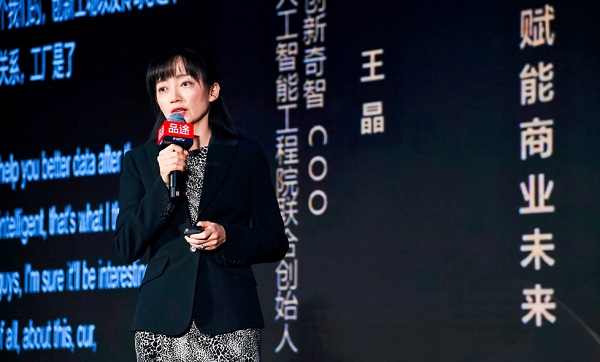 創(chuàng)新奇智COO王晶：人工智能賦能商業(yè)未來(lái)