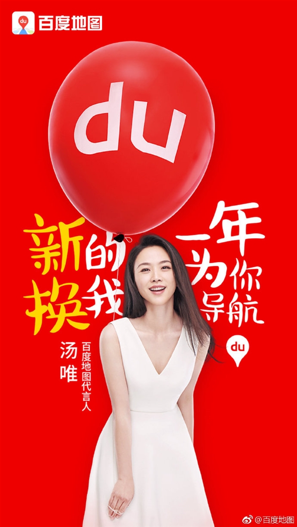 湯唯成百度地圖新代言人：迷人語(yǔ)音導(dǎo)航包上線(xiàn)