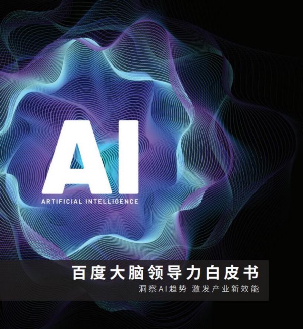 從百度與IDC發(fā)布的白皮書，看超乎想象的AI大趨勢(shì)