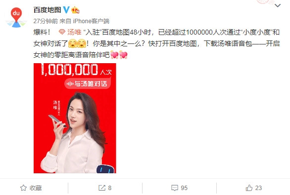 湯唯語(yǔ)音包“入駐”百度地圖48小時(shí)：已超百萬(wàn)人與女神對(duì)話(huà)