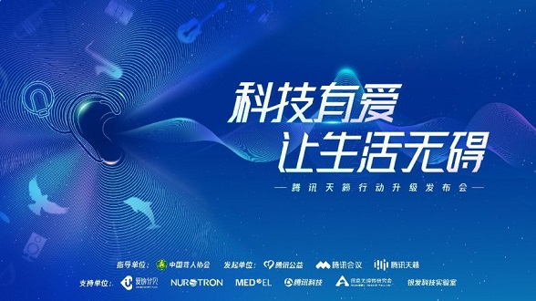 騰訊天籟行動(dòng)公布三大進(jìn)展，以科技創(chuàng)新推動(dòng)無(wú)障礙社會(huì)建設(shè)