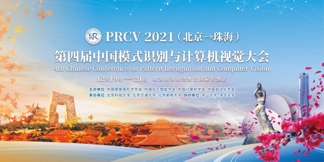 PRCV重回廣東，300+學(xué)術(shù)大牛為珠海注入人工智能新基因
