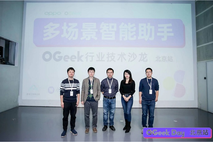 OGeek Day丨北京站「多場(chǎng)景智能助手」圓滿落幕