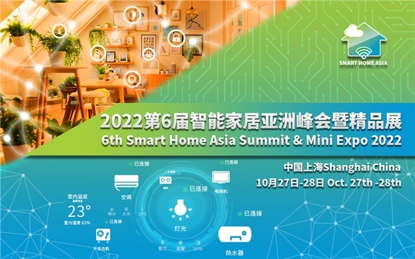 第六屆智能家居亞洲峰會暨精品展（Smart Home Asia 2022）將于10月在滬召開