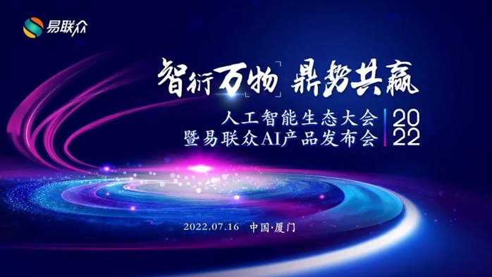 智衍萬(wàn)物 鼎勢(shì)共贏 | 2022人工智能生態(tài)大會(huì)暨易聯(lián)眾AI產(chǎn)品發(fā)布會(huì)即將啟幕
