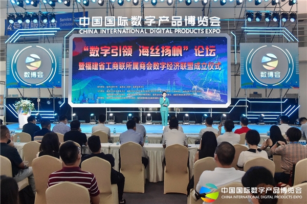 “數(shù)字引領(lǐng) 海絲揚(yáng)帆”論壇暨福建省工商聯(lián)所屬商會(huì)數(shù)字經(jīng)濟(jì)聯(lián)盟成立儀式成功舉辦