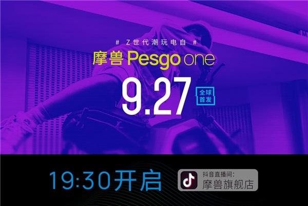 摩獸Pesgo one潮玩跨騎電自帶你酷耍街頭，9月27日全球首發(fā)！