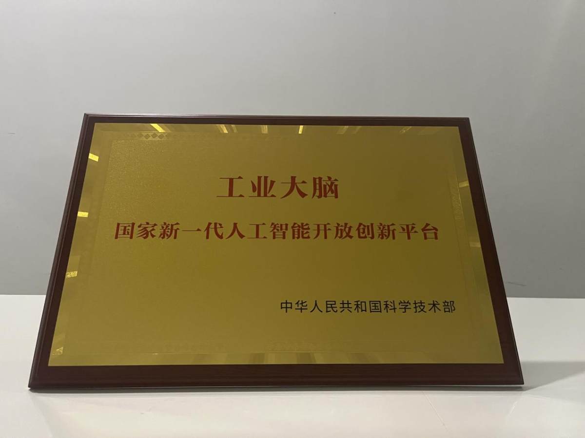 海爾卡奧斯工業(yè)大腦入選“人工智能國家隊(duì)”