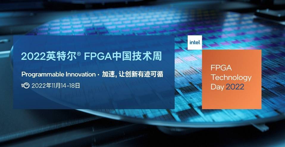 2022英特爾?FPGA中國(guó)技術(shù)周重磅來(lái)襲！注冊(cè)參會(huì)有驚喜！