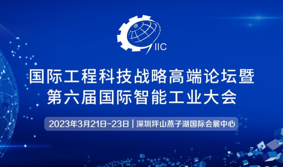 創(chuàng)新、融合、賦能、引領(lǐng)——2023國(guó)際工程科技戰(zhàn)略高端論壇暨第六屆國(guó)際智能工業(yè)大會(huì)重磅來(lái)襲