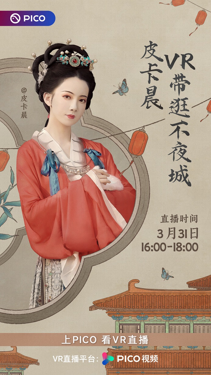 VR助力傳統(tǒng)文旅打造新體驗，不倒翁小姐姐走進 PICO VR直播間