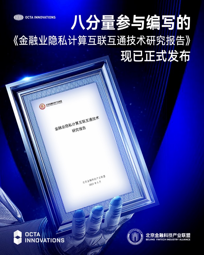 八分量參與編寫的《金融業(yè)隱私計(jì)算互聯(lián)互通技術(shù)研究報(bào)告》，現(xiàn)已正式發(fā)布