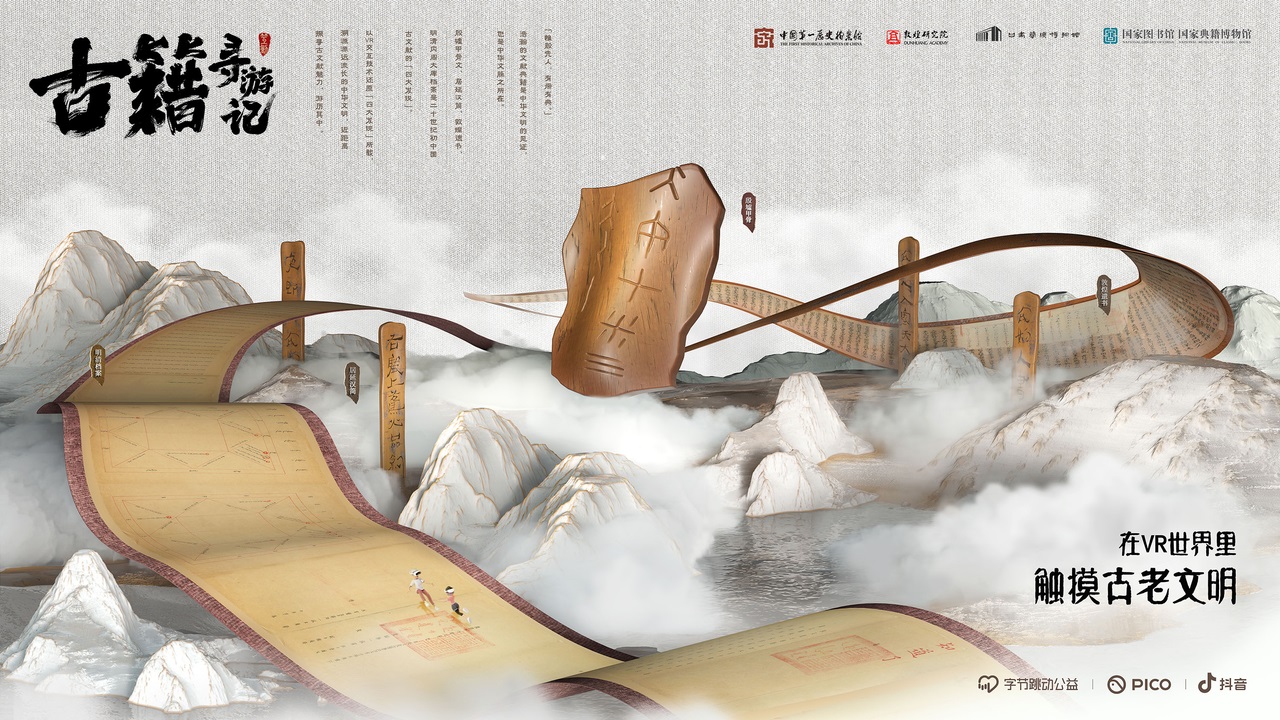 在虛擬世界探索中華文脈， VR互動(dòng)紀(jì)錄片《古籍尋游記》助力文化傳承