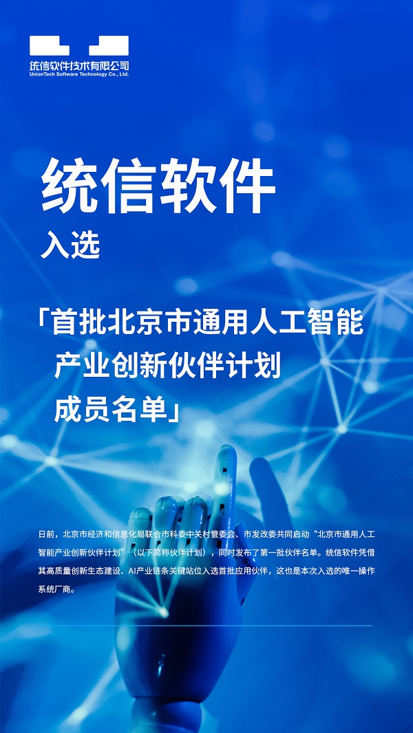 統(tǒng)信軟件入選首批北京市通用人工智能產(chǎn)業(yè)創(chuàng)新伙伴計(jì)劃成員名單