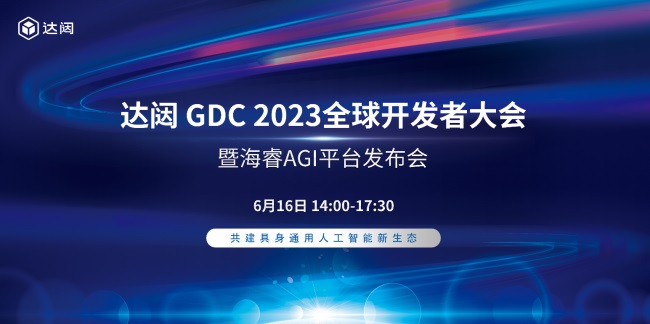 達(dá)闥GDC 2023全球開發(fā)者大會(huì)暨海睿AGI平臺(tái)發(fā)布會(huì)成功舉辦
