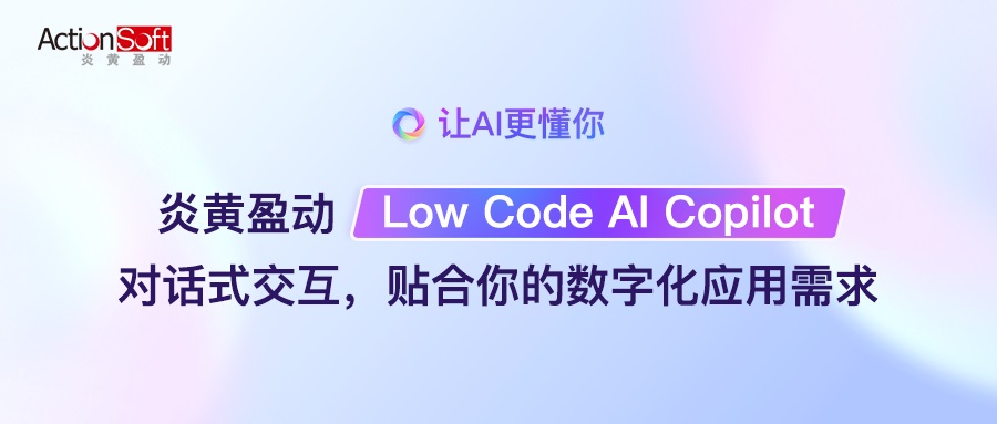 炎黃盈動(dòng)推出AI Copilot，對(duì)話式交互輔助搭建數(shù)字化應(yīng)用
