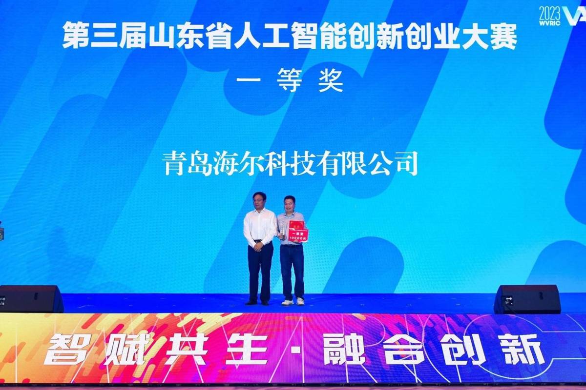 第三屆山東省人工智能創(chuàng)新創(chuàng)業(yè)大賽收官 海爾斬獲冠軍！
