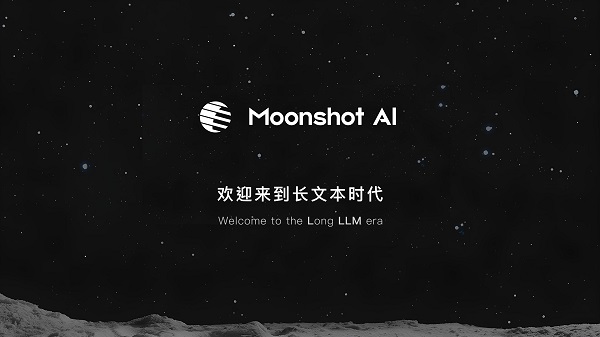 支持20萬字輸入，Moonshot AI開啟千億大模型的“長文本”時代
