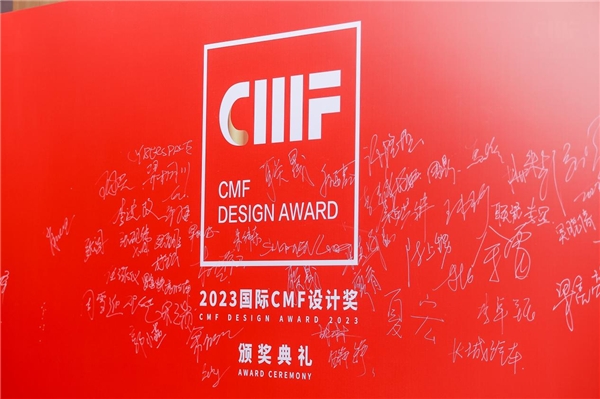 2023國際CMF設(shè)計獎·頒獎典禮完美收官
