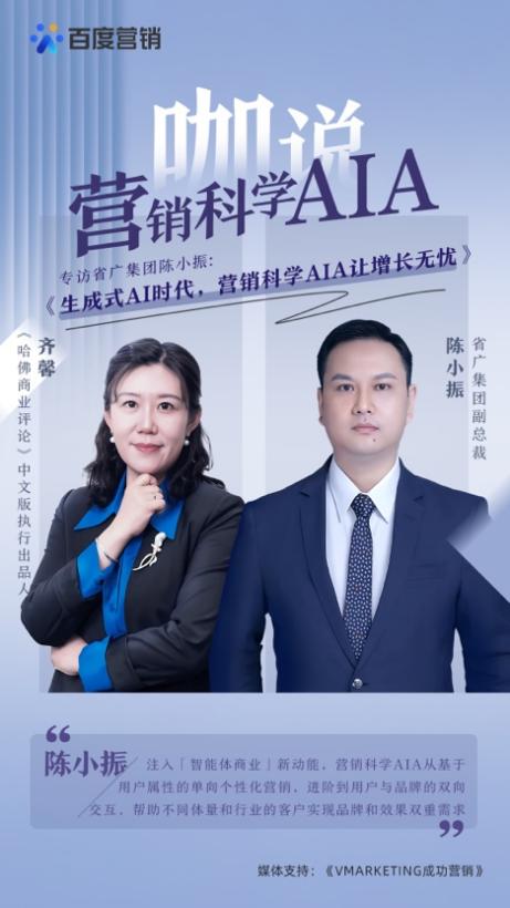 專訪省廣集團(tuán)陳小振：生成式AI時代，營銷科學(xué)AIA讓增長無憂