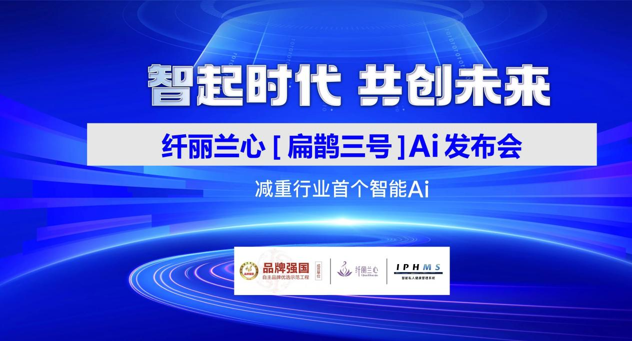 纖麗蘭心“扁鵲三號”AI賦能大健康產(chǎn)業(yè)發(fā)布會(huì)在渝舉行