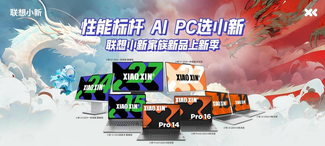 4999元起，聯(lián)想小新2024 Pro系列新品今日開售