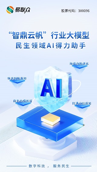 易聯(lián)眾“智鼎云帆”行業(yè)大模型發(fā)布,打造民生領(lǐng)域人工智能得力助手