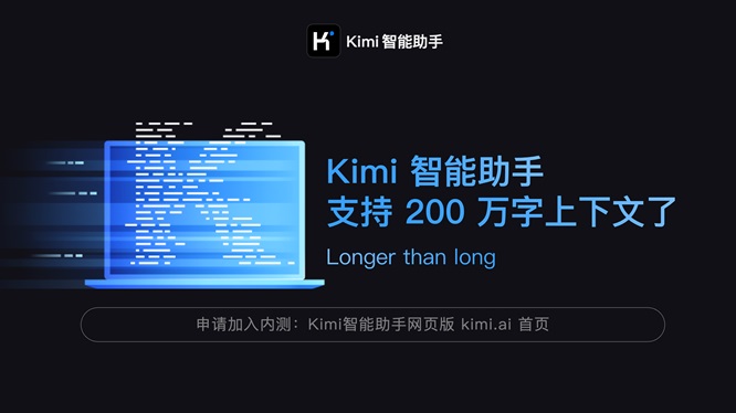 Kimi智能助手宣布支持200萬字無損上下文，不到半年提升10倍