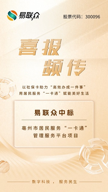喜報(bào)頻傳!易聯(lián)眾中標(biāo)亳州市居民服務(wù)“一卡通”管理服務(wù)平臺(tái)項(xiàng)目