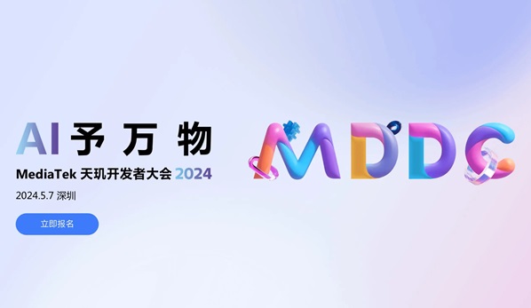 生成式AI行業(yè)盛會(huì)！聯(lián)發(fā)科天璣開發(fā)者大會(huì)MDDC下月在深圳召開