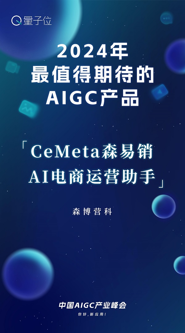 入選2024年最值得期待的AIGC產(chǎn)品，CeMeta森宇宙打造AI營(yíng)銷(xiāo)新質(zhì)生產(chǎn)力
