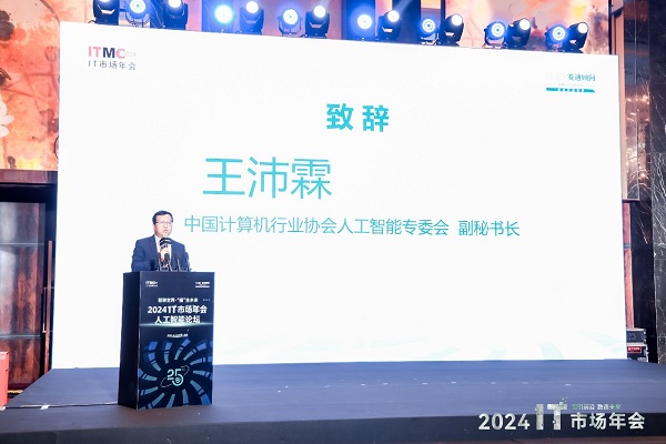 智聯(lián)世界·“?！鄙磥?lái)-2024人工智能論壇在北京隆重召開(kāi)