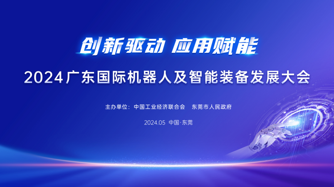 強(qiáng)化創(chuàng)新與產(chǎn)業(yè)應(yīng)用 打造智能機(jī)器人創(chuàng)新發(fā)展新高地 ——2024廣東國際機(jī)器人及智能裝備發(fā)展大會在東莞召開