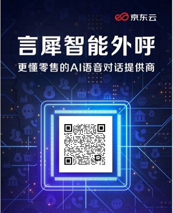 京東企業(yè)業(yè)務(wù)推動智能AI外呼實(shí)踐應(yīng)用 助力企業(yè)客戶精細(xì)化運(yùn)營實(shí)現(xiàn)高質(zhì)量增長