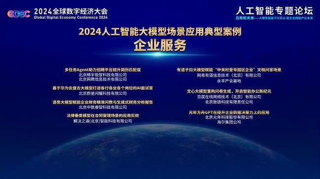 全球數(shù)字經(jīng)濟(jì)大會：海納AI面試官入選2024人工智能大模型場景應(yīng)用典型案例