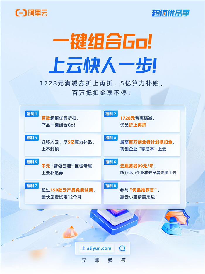阿里云超值優(yōu)品季持續(xù)讓利，助力中小企業(yè)上云快人一步